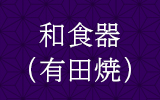 和食器（有田焼）