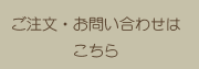 ご注文・お問い合わせはこちらをクリック