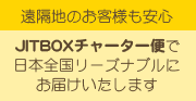 遠隔地のお客様も安心。JITBOXチャーター便はこちらをクリック