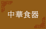 中華食器