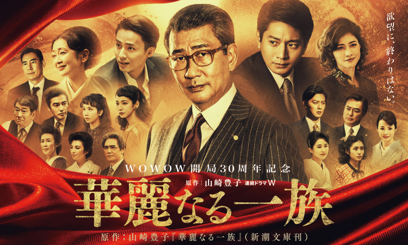 華麗なる一族の写真