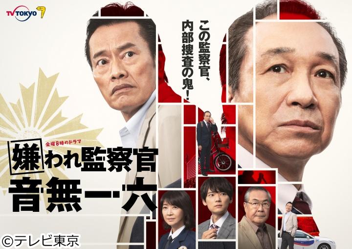 【金曜8時のドラマ】嫌われ監察官 音無一六 第3話（テレビ東京）