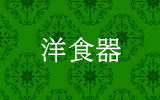洋食器
